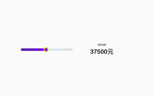 JS滑块拖拽选择贷款金额特效