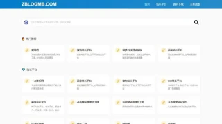 zblog简洁响应式单页网址导航主题
