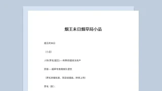 2人晚会烟草局题材表演小品剧本烟王未日