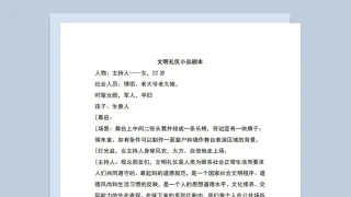 多人晚会表演小品剧本文明礼仪Word模板