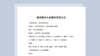4人校园联欢晚会小品剧本花花公主Word模板