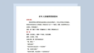 3人老年人防骗情景剧小品剧本Word模板