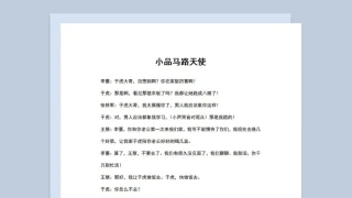 4人晚会小品剧本马路天使Word模板