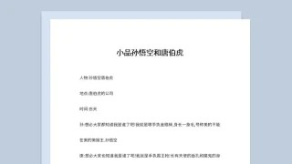 2人晚会表演小品剧本孙悟空和唐伯虎