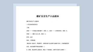 3人煤矿安全生产小品剧本Word模板