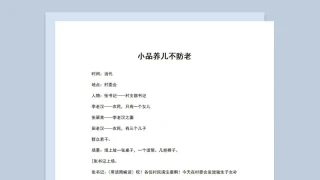 多人晚会小品剧本养儿不防老Word模板