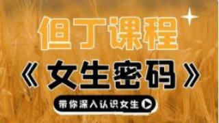 但丁高清《女生随身密码》深入认识女生21G